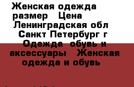 Женская одежда 44-48 размер › Цена ­ 1 000 - Ленинградская обл., Санкт-Петербург г. Одежда, обувь и аксессуары » Женская одежда и обувь   